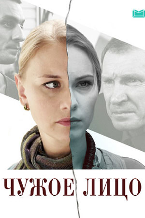 Чужое лицо 2015  смотреть онлайн