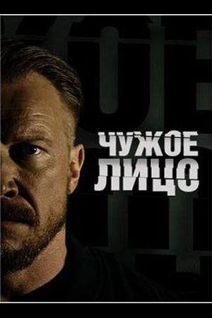 Чужое лицо смотреть онлайн