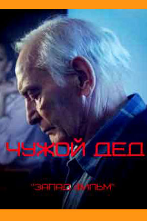 Чужой дед  смотреть онлайн
