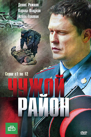 Чужой район 1 сезон  смотреть онлайн