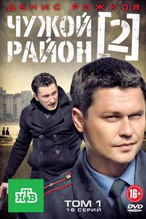 Чужой район 2 сезон смотреть онлайн