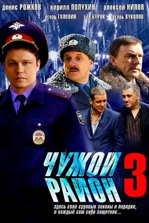 Чужой район 3 сезон  смотреть онлайн