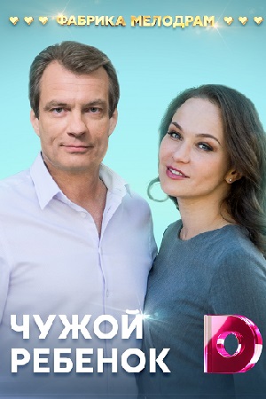 Чужой ребёнок 2019  смотреть онлайн