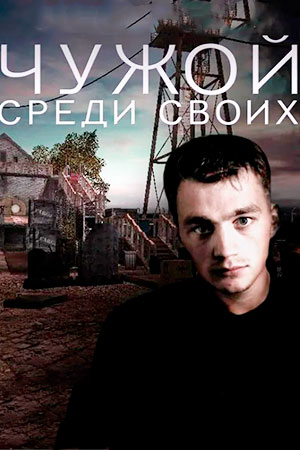 Чужой среди своих смотреть онлайн