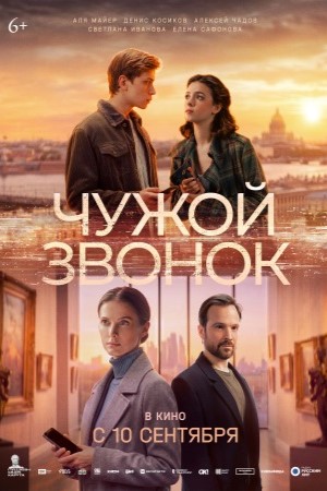 Чужой звонок смотреть онлайн