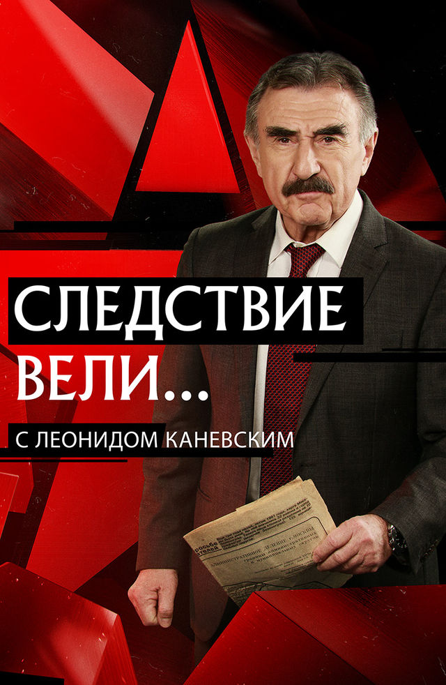 Cледствие вели с Леонидом Каневским смотреть онлайн