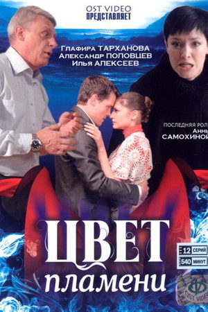 Цвет пламени  смотреть онлайн
