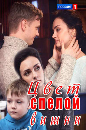 Цвет спелой вишни  смотреть онлайн