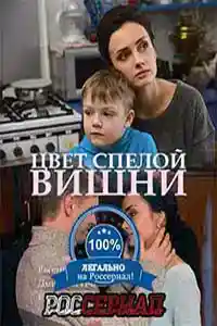Цвет спелой вишни  смотреть онлайн