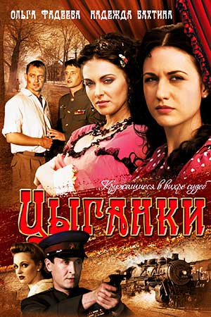 Цыганки