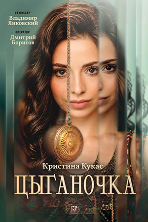 Цыганочка 2 сезон смотреть онлайн
