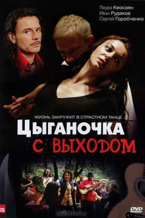 Цыганочка с выходом  смотреть онлайн