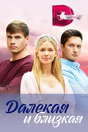 Далёкая и близкая  смотреть онлайн