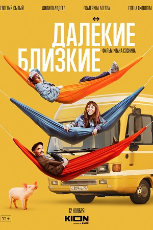 Далёкие близкие  смотреть онлайн