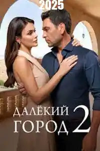 Далекий город 2  смотреть онлайн