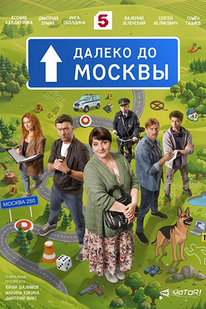 Далеко до Москвы смотреть онлайн