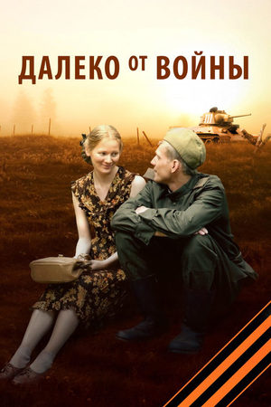 Далеко от войны  смотреть онлайн