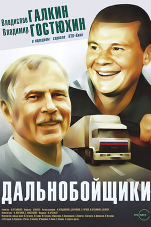Дальнобойщики 1 сезон  смотреть онлайн
