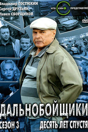 Дальнобойщики 3 сезон  смотреть онлайн