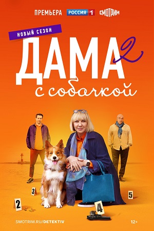 Дама с собачкой 2 сезон  смотреть онлайн