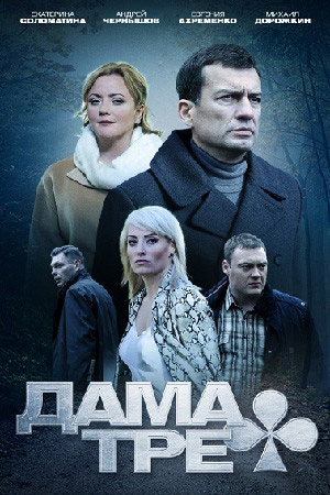Дама треф смотреть онлайн
