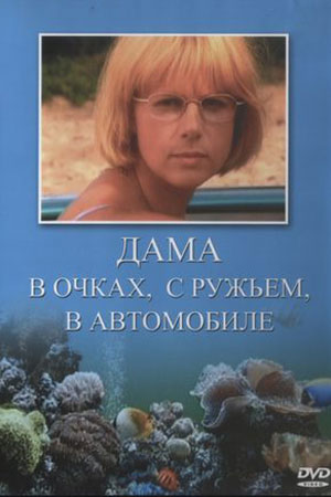 Дама в очках, с ружьём, в автомобиле