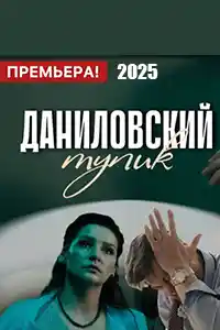 Даниловский тупик  смотреть онлайн
