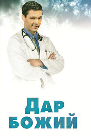 Дар Божий  смотреть онлайн