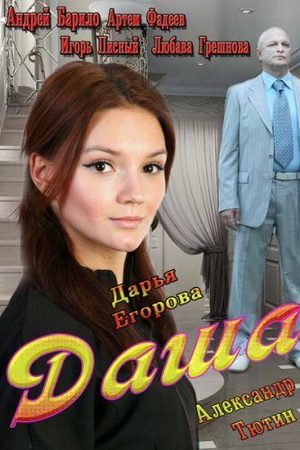 Даша смотреть онлайн