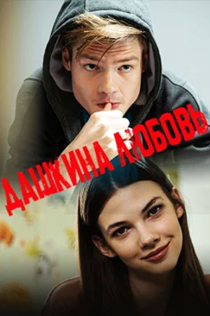 Дашкина любовь смотреть онлайн