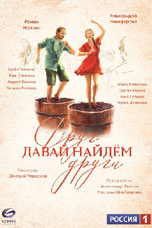 Давай найдём друг друга  смотреть онлайн