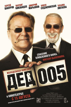 Дед_005  смотреть онлайн