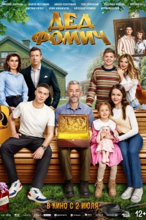 Дед Фомич смотреть онлайн