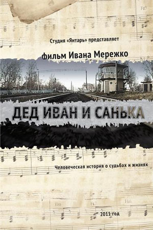 Дед Иван и Санька  смотреть онлайн