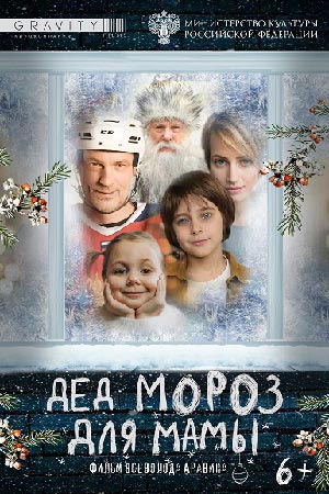 Дед Мороз для мамы