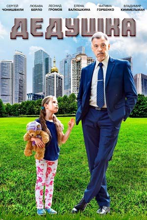 Дедушка  смотреть онлайн