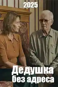 Дедушка без адреса  смотреть онлайн
