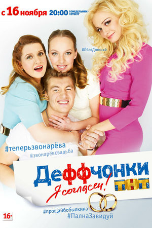 Деффчонки 5 смотреть онлайн