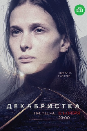 Декабристка смотреть онлайн