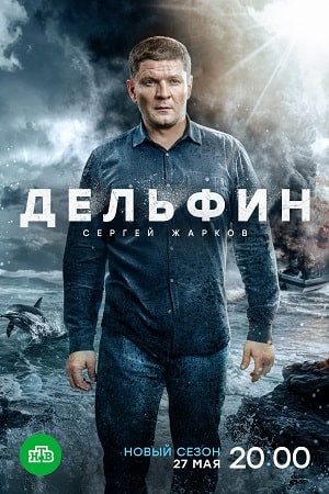 Дельфин 2 сезон  смотреть онлайн