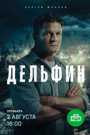Дельфин 3 сезон смотреть онлайн