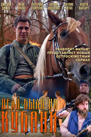 Дело было на Кубани  смотреть онлайн
