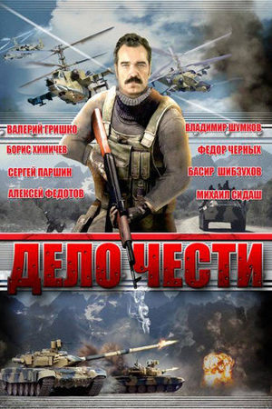 Дело чести 2007  смотреть онлайн