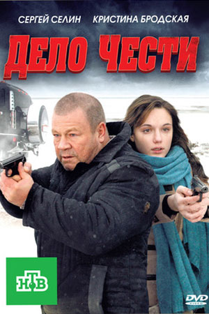 Дело чести 2011  смотреть онлайн