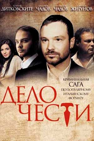 Дело чести 2013  смотреть онлайн