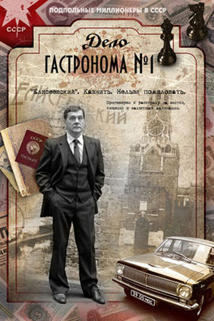 Дело гастронома №1  смотреть онлайн