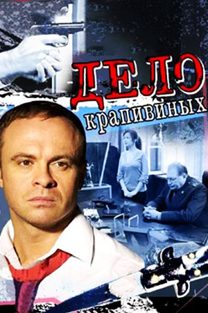 Дело Крапивиных  смотреть онлайн