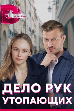 Дело рук утопающих смотреть онлайн