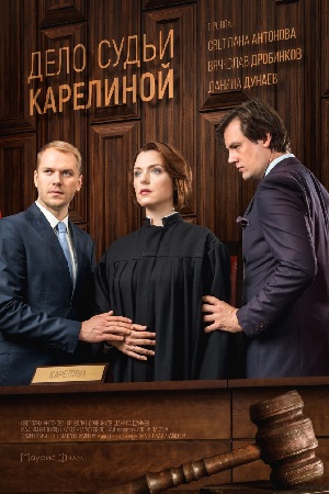 Дело судьи Карелиной смотреть онлайн
