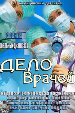 Дело врачей  смотреть онлайн
